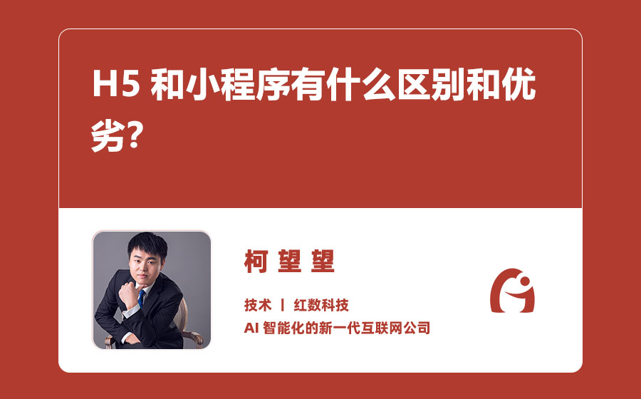 H5和小程序有什么区别和优劣？