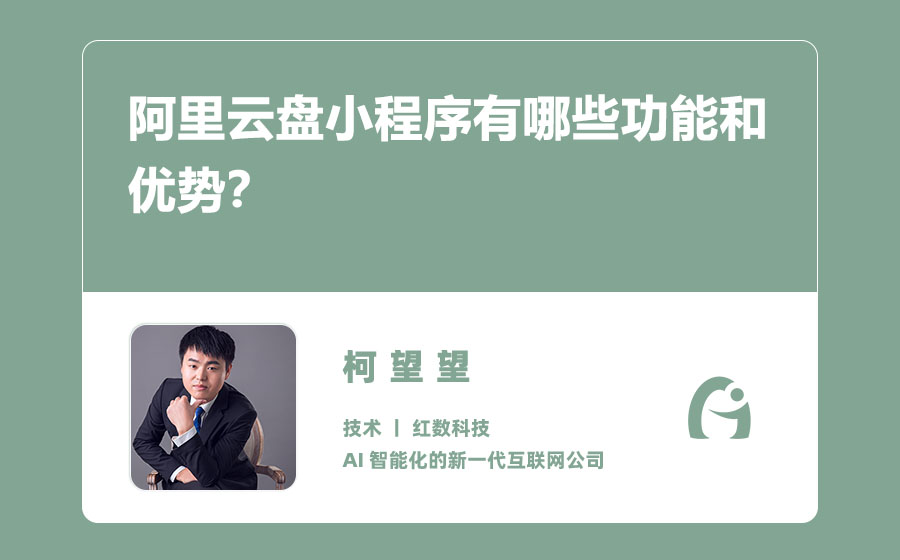 阿里云盘小程序有哪些功能和优势？