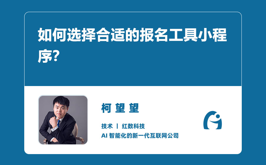 如何选择合适的报名工具小程序？