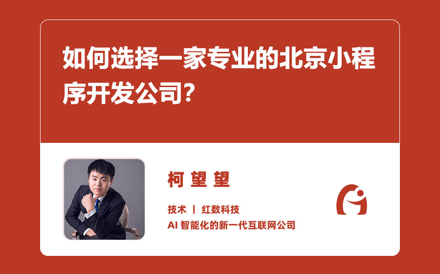 如何选择一家专业的北京小程序开发公司？