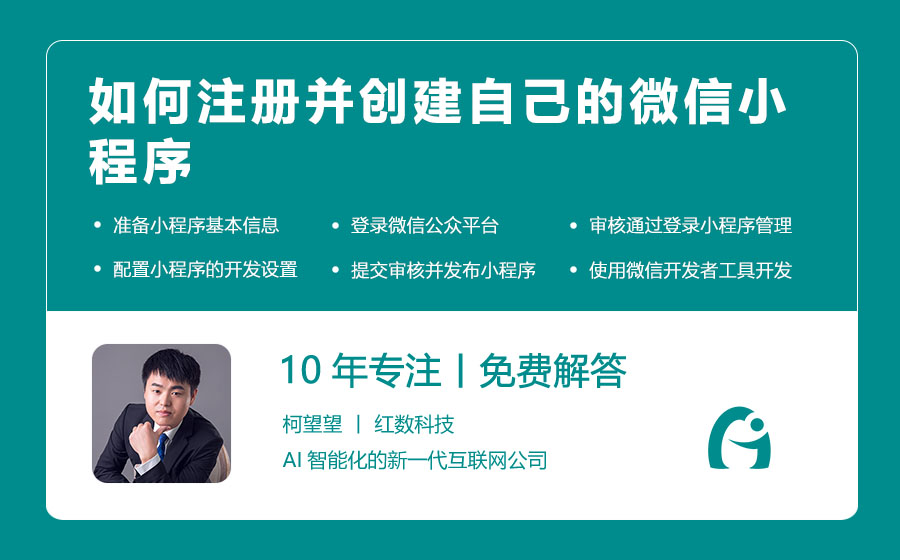 如何注册并创建自己的微信小程序