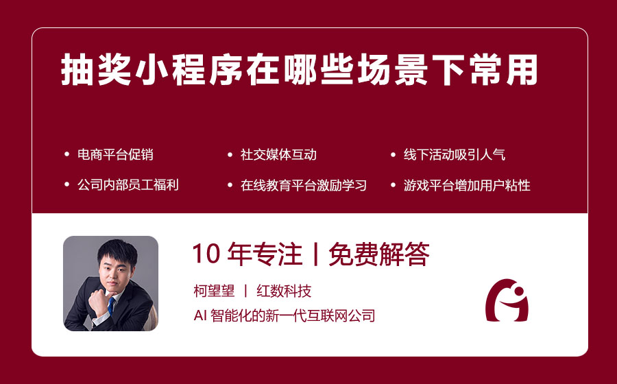 抽奖小程序在哪些场景下常用
