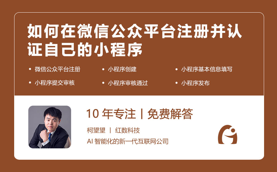 如何在微信公众平台注册并认证自己的小程序