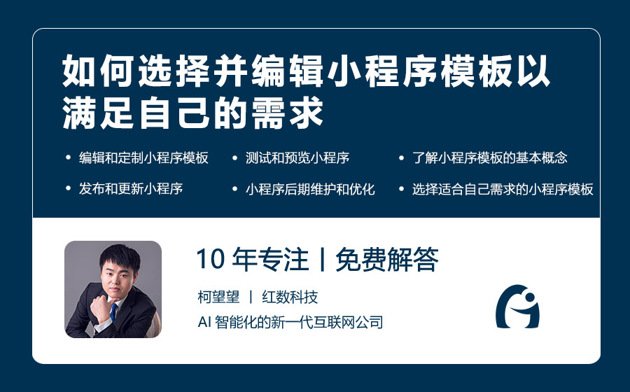 如何选择并编辑小程序模板以满足自己的需求