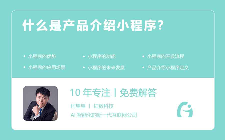 什么是产品介绍小程序？