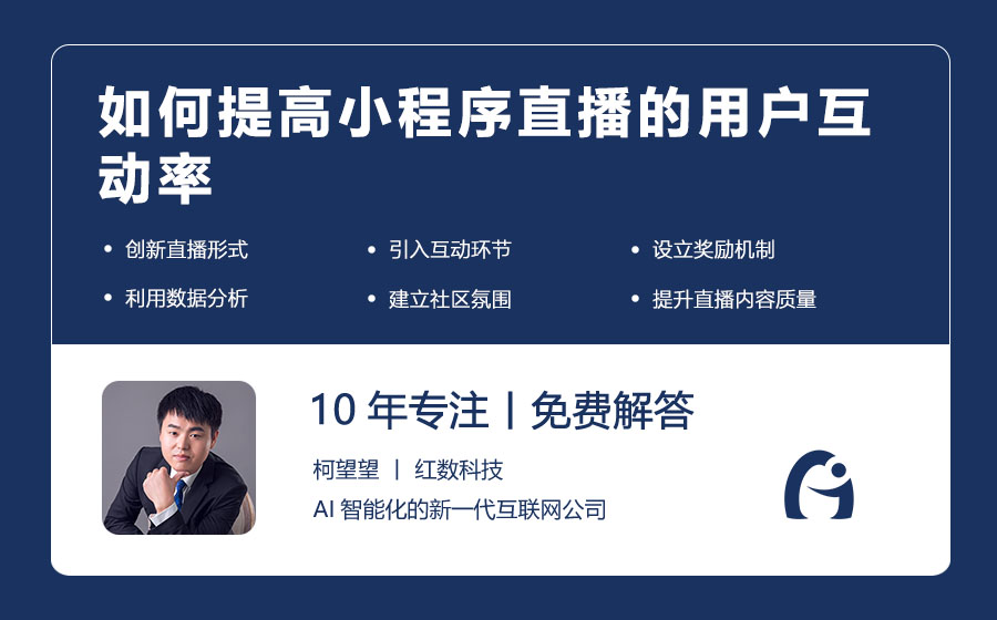 如何提高小程序直播的用户互动率