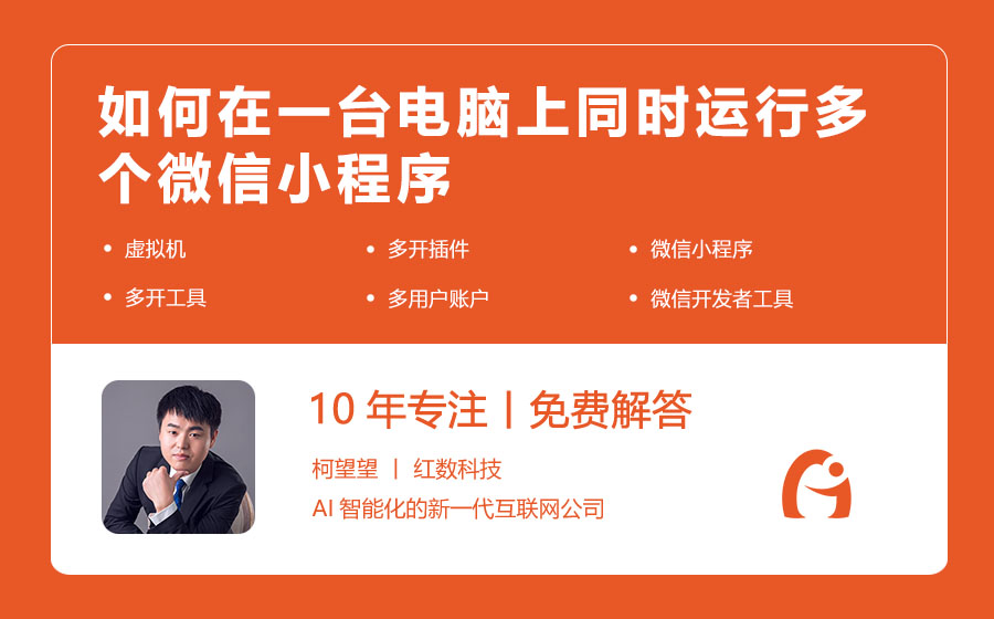 如何在一台电脑上同时运行多个微信小程序