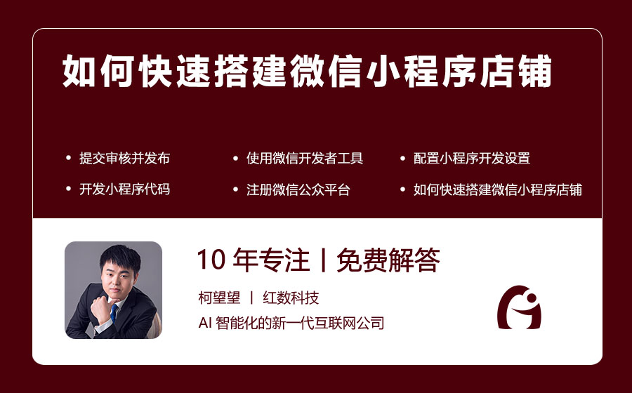 如何快速搭建微信小程序店铺