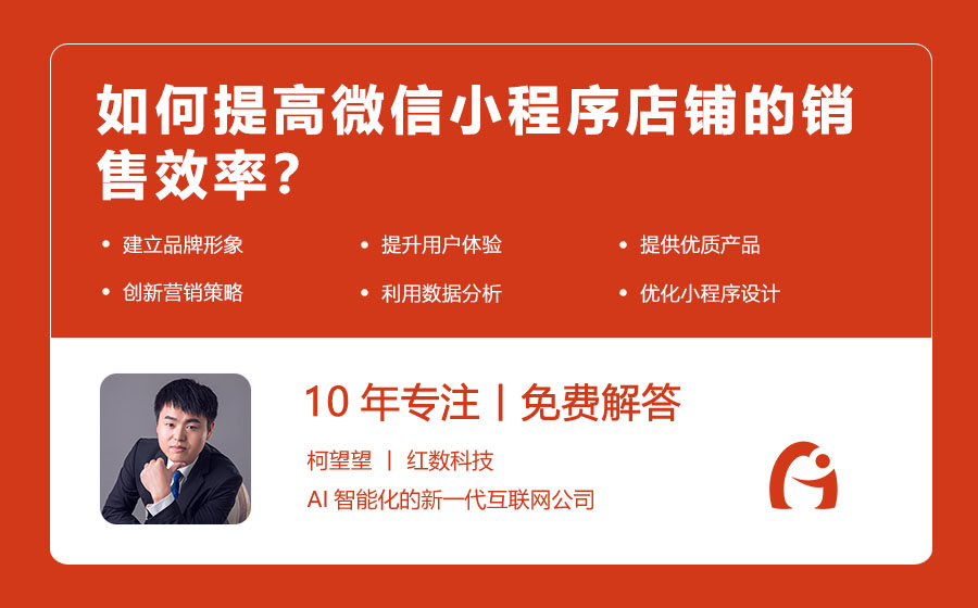 如何提高微信小程序店铺的销售效率？
