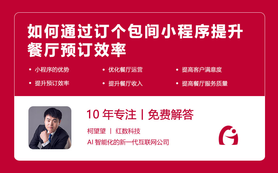 如何通过订个包间小程序提升餐厅预订效率