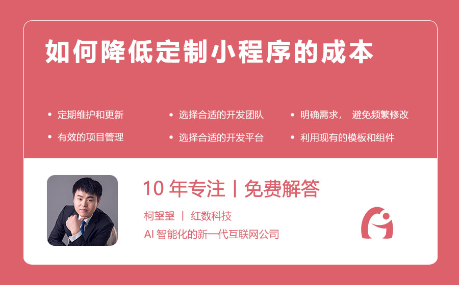 如何降低定制小程序的成本