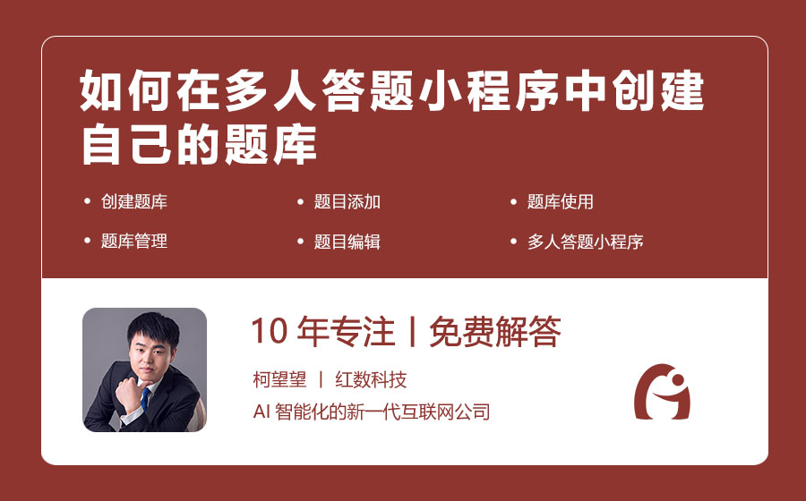 如何在多人答题小程序中创建自己的题库