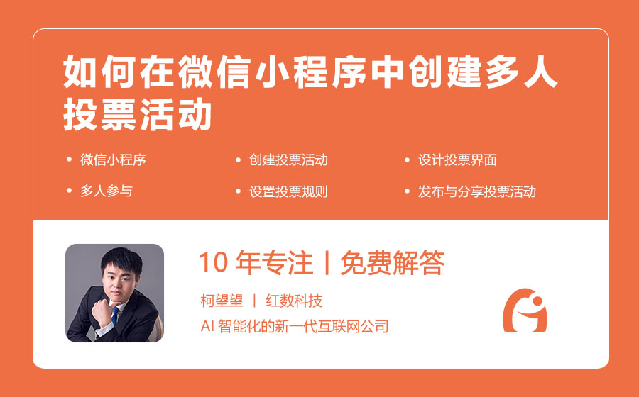 如何在微信小程序中创建多人投票活动