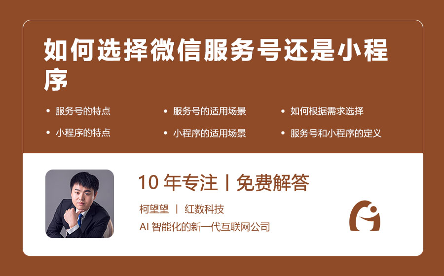 如何选择微信服务号还是小程序