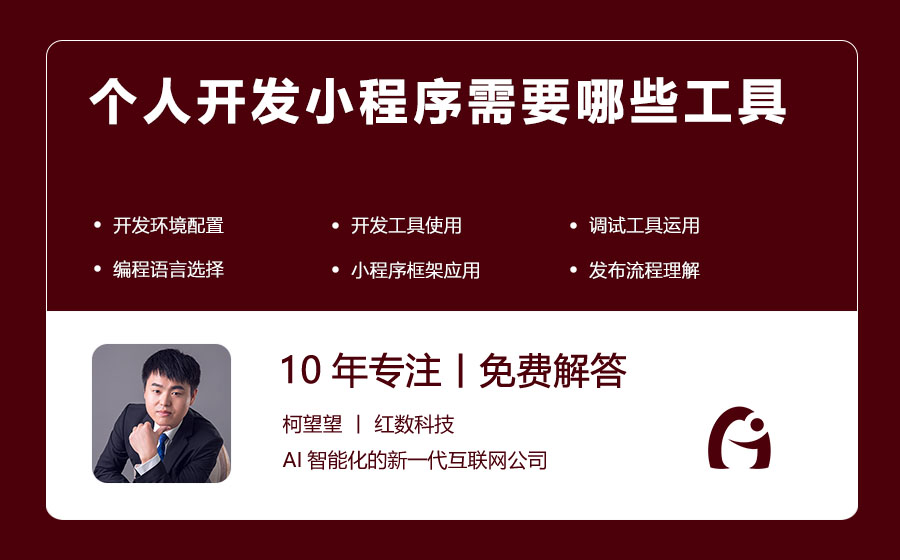 个人开发小程序需要哪些工具