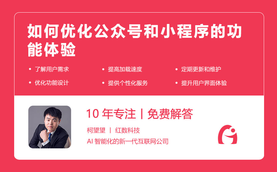 如何优化公众号和小程序的功能体验