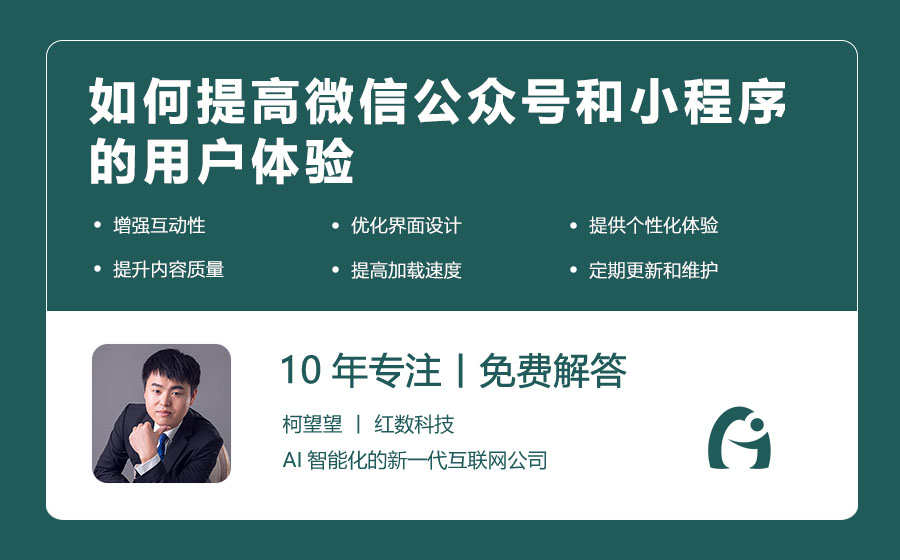 如何提高微信公众号和小程序的用户体验