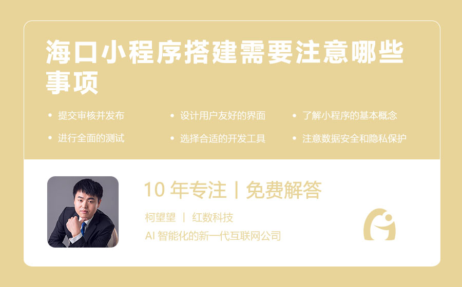 海口小程序搭建需要注意哪些事项