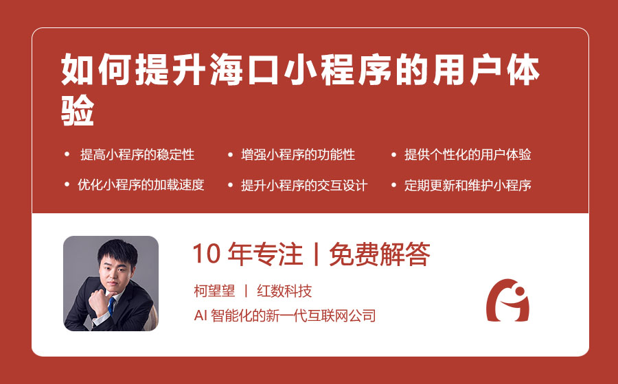 如何提升海口小程序的用户体验