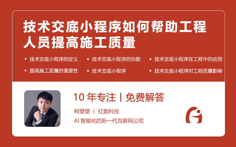 技术交底小程序如何帮助工程人员提高施工质量