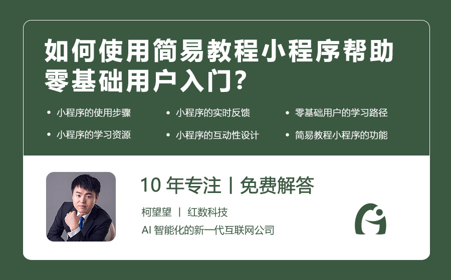 如何使用简易教程小程序帮助零基础用户入门？