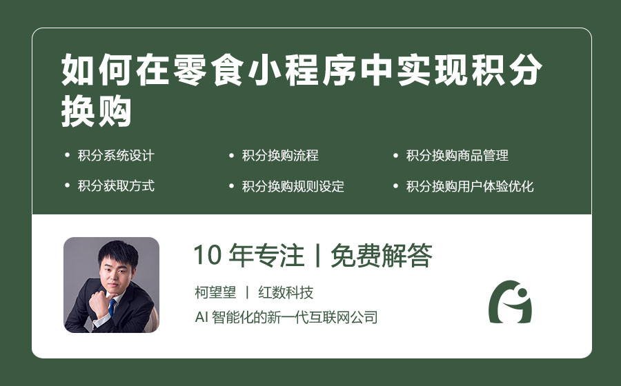 如何在零食小程序中实现积分换购
