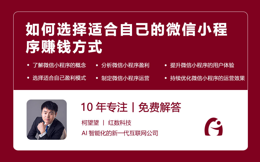 如何选择适合自己的微信小程序赚钱方式