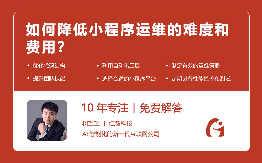 如何降低小程序运维的难度和费用？