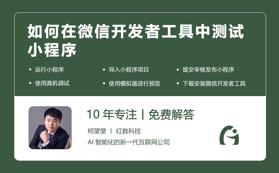 如何在微信开发者工具中测试小程序