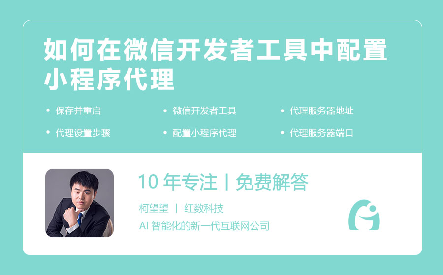 如何在微信开发者工具中配置小程序代理