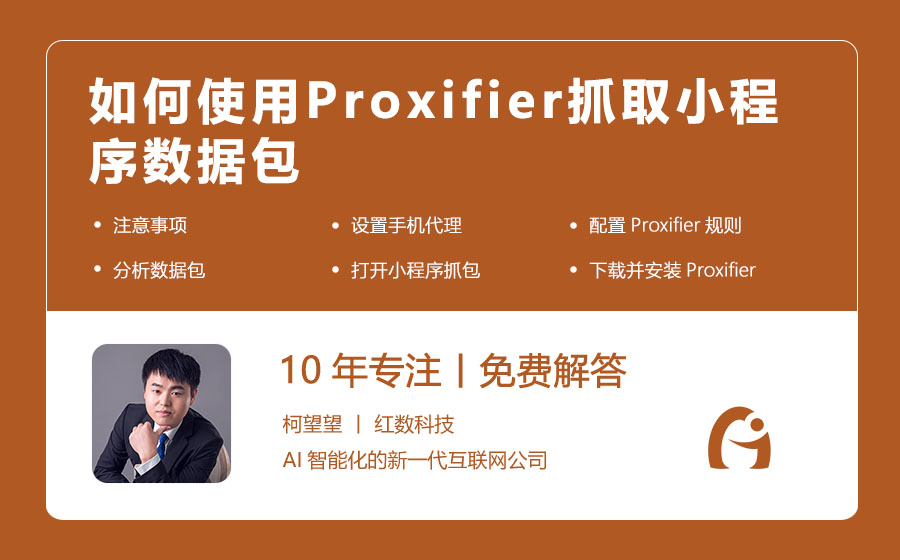 如何使用Proxifier抓取小程序数据包