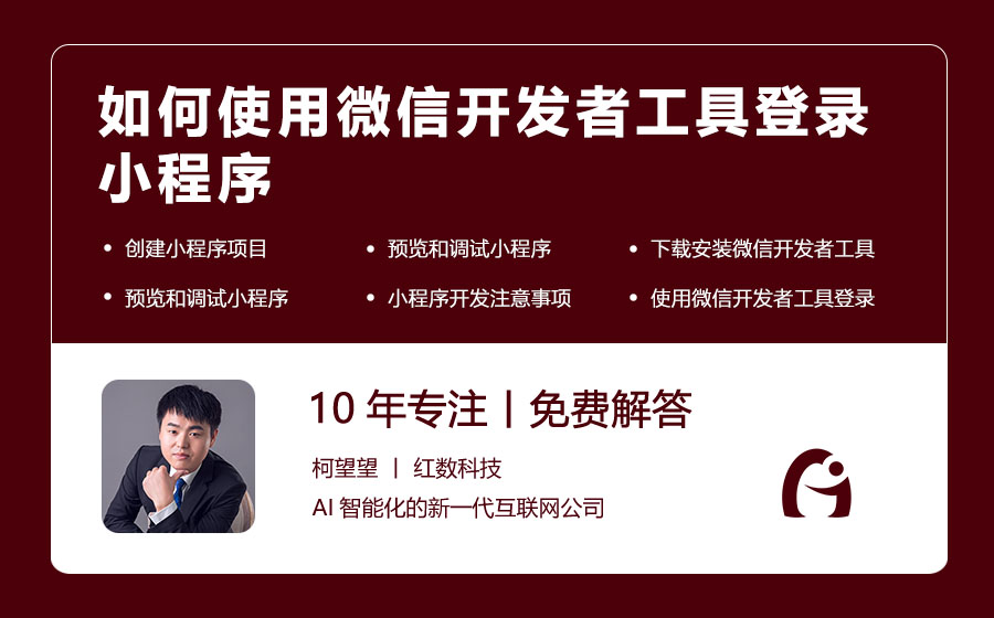 如何使用微信开发者工具登录小程序