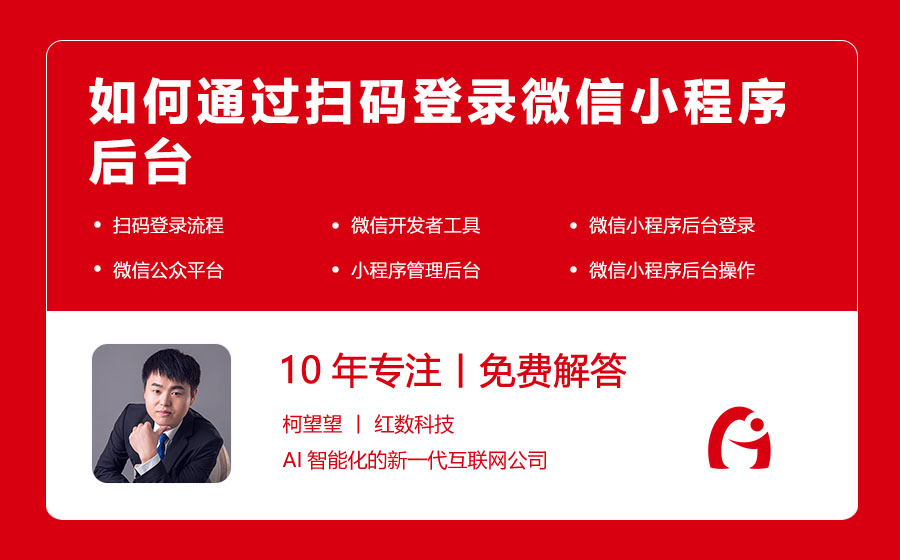如何通过扫码登录微信小程序后台