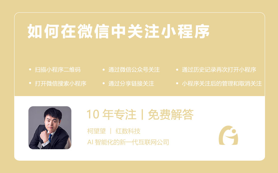 如何在微信中关注小程序