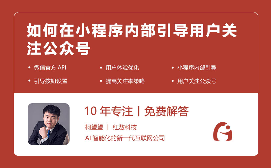 如何在小程序内部引导用户关注公众号