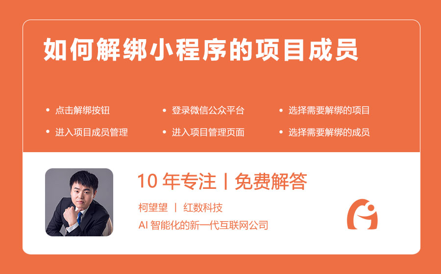如何解绑小程序的项目成员