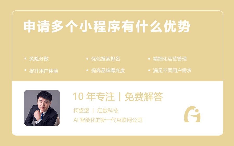 申请多个小程序有什么优势