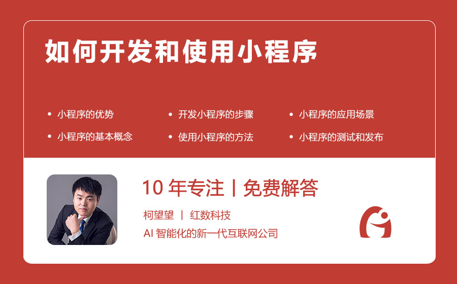 如何开发和使用小程序