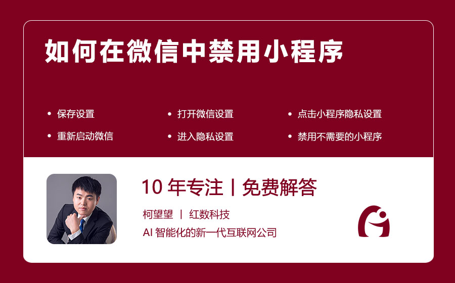 如何在微信中禁用小程序
