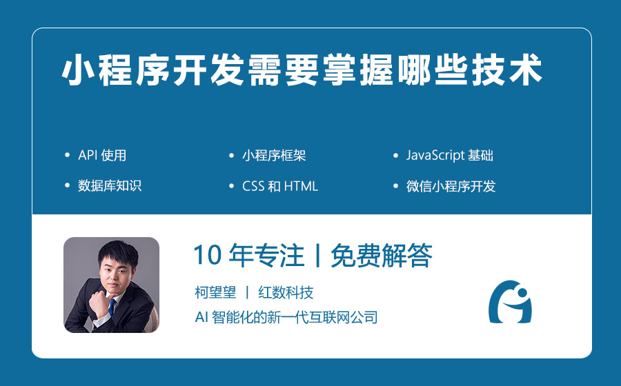 小程序开发需要掌握哪些技术
