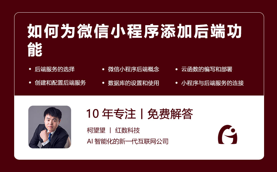 如何为微信小程序添加后端功能