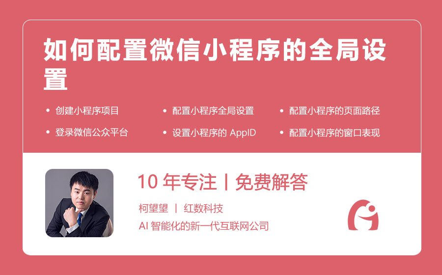 如何配置微信小程序的全局设置