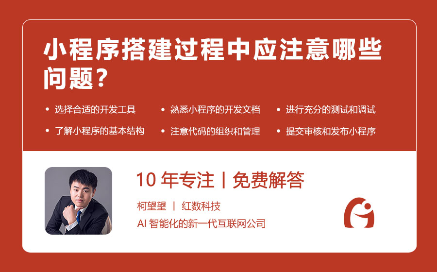 小程序搭建过程中应注意哪些问题？