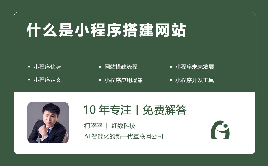 什么是小程序搭建网站