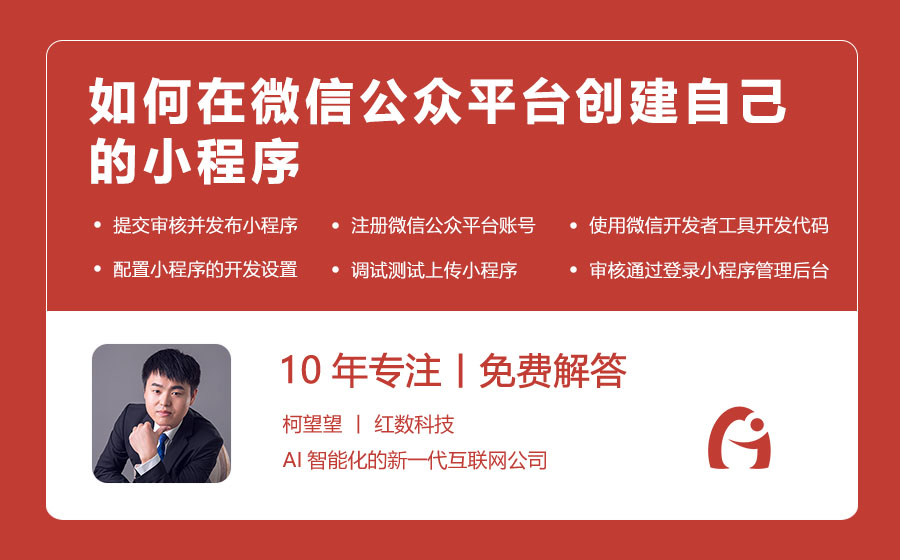 如何在微信公众平台创建自己的小程序