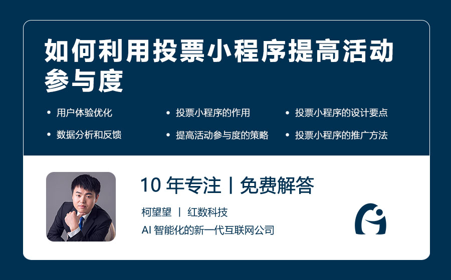 如何利用投票小程序提高活动参与度
