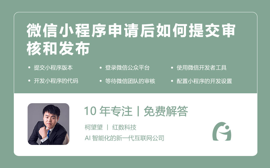 微信小程序申请后如何提交审核和发布
