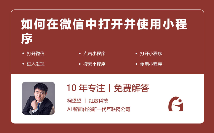 如何在微信中打开并使用小程序