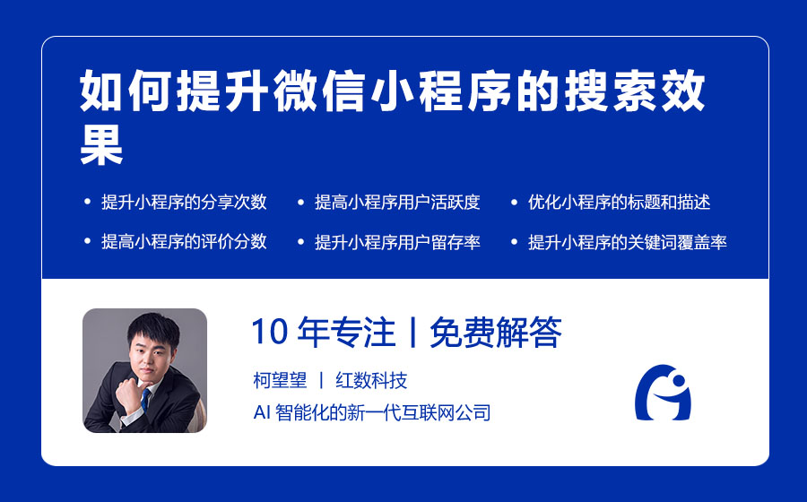 如何提升微信小程序的搜索效果