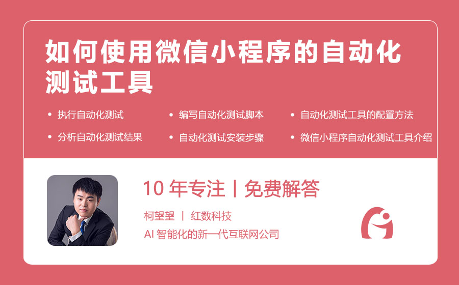 如何使用微信小程序的自动化测试工具